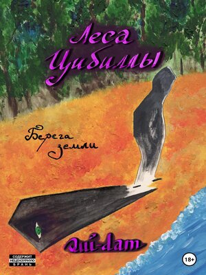 cover image of Леса Цибиллы. Берега земли